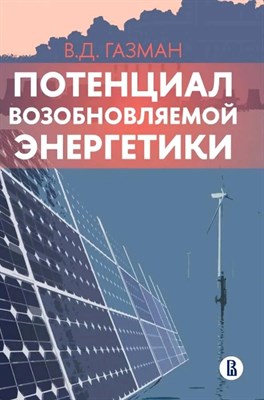 Газман В. - Потенциал возобновляемой энергетики - 2022 - фото 212979