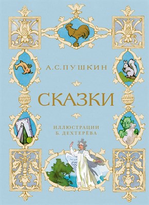 Пушкин А. - Сказки - фото 212980