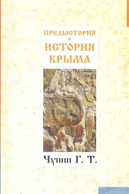 Чупин - Предыстория и история Крыма - 2012 - фото 212982