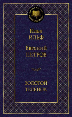 Ильф П. - Золотой теленок Мировая классика - 2017 - фото 212985