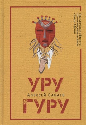 Санаев А. - Уругуру - 2022 - фото 212990