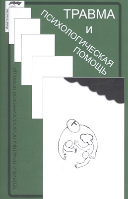 Сарджвеладзе Н. - Травма и психологическая помощь - 2019 - фото 212992