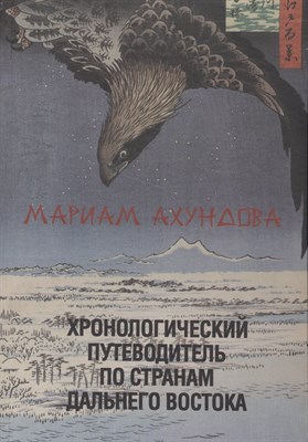 Ахундова М. - Хронологический путеводитель по странам дальнего востока - 2018 - фото 212993