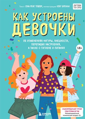 Тейлор, С. - Как устроены девочки. Об изменениях фигуры, внешности, перепадах настроения, а также о гигиене и пит - 2021 - фото 212998