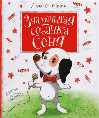 Усачев А. - Знаменитая собачка Соня - 2023 - фото 213002