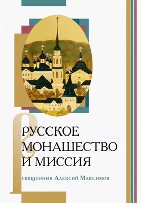 Максимов А. - Русское монашество и миссия - 2023 - фото 213004