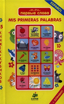 Елькина Е. - Мои первые слова 15 книжек кубиков Испанский язык - 2012 - фото 213009