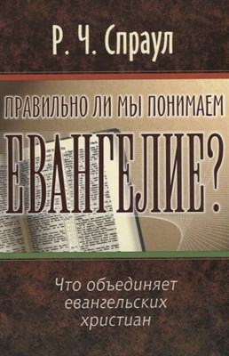 Спраул Р. - Правильно ли мы понимаем Евангелие? - 2002 - фото 213012