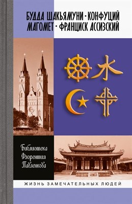 Библиотека Ф.П. - Будда Шакьямуни. Конфуций. Магомет. Франциск Ассизский - 2019 - фото 213013