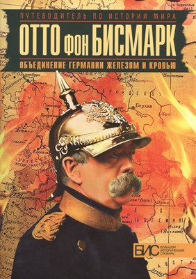 Виноградов В. - Отто фон Бисмарк. Объединение Германии железом и кровью - 2015 - фото 213015