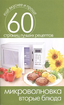 Кашин - Микроволновка Вторые блюда - 2014 - фото 213018
