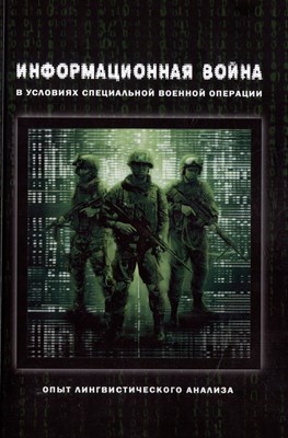 Информационная война в условиях специальной военной операции : Опыт лингвистического анализа : колле - фото 213019