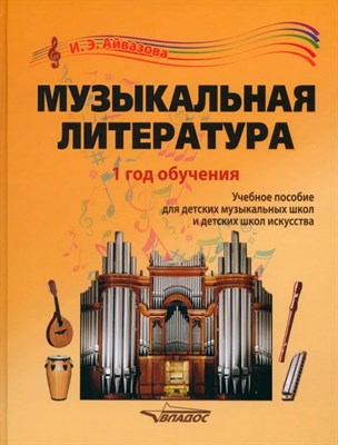 Айвазова И. - Музыкальная литература. 1 год обучения: учеб. пособие для детских музыкальных шк - фото 213020