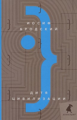 Бродский И.А. - Дитя Цивилизации: эссе - 2020 - фото 213023