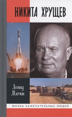 Млечин Л. - Никита Хрущёв - 2021 - фото 213026