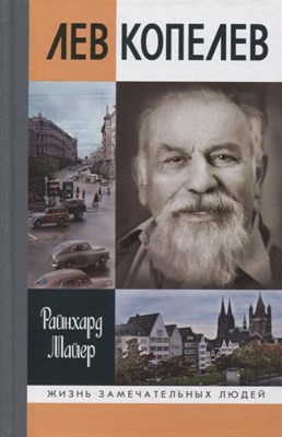 Майер Р. - Лев Копелев: Гуманист и гражданин мира - 2021 - фото 213033