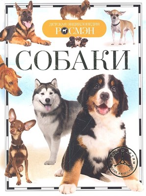 Травина И. - Собаки Детская энциклопедия - 2016 - фото 213034