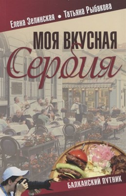 Зелинская Е. - Моя вкусная Сербия - 2019 - фото 213035