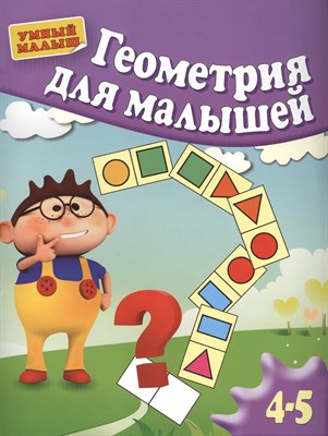 Гаврина С.Е. - Геометрия для малышей Для 4-5 лет - 2014 - фото 213037