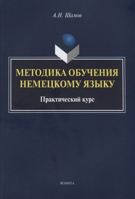 Шамов А. - Методика обучения немецкому языку: практический курс - 2019 - фото 213043