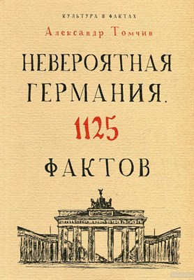 Томчин А.Б. - Невероятная Германия 1125 фактов - 2019 - фото 213046