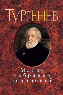 Тургенев И. - Малое собрание сочинений - 2015 - фото 213049
