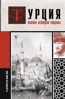 Йылмаз М. - Турция. Полная история страны - 2023 - фото 213051