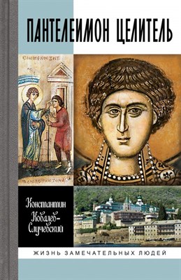 Ковалев-Случевский К. - Пантелеимон Целитель. Врачевание души и пандемия добра - 2022 - фото 213052
