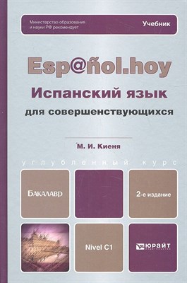 Киеня М. - Испанский язык для совершествующихся 2 изд - 2013 - фото 213053