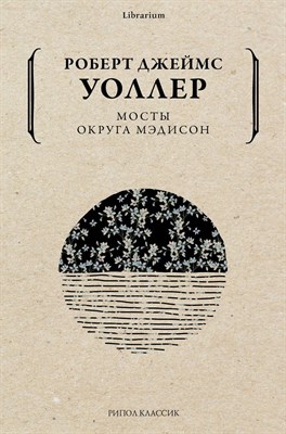 Уоллер Р.Д. - Мосты округа Мэдисон роман - 2021 - фото 213059