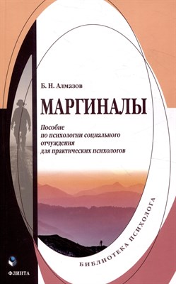 Алмазов Б. - Маргиналы : пособие по психологии социального отчуждения для практических психологов - фото 213063