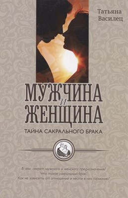 Василец Т. - Мужчина и женщина тайна сакрального брака 3-ое издание - 2025 - фото 213082