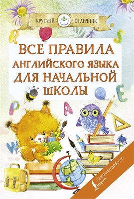 Матвеев - Все правила английского языка для начальной школы - 2021 - фото 213084