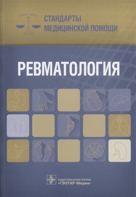 Ревматология Стандарты медицинской помощи - 2018 - фото 213088