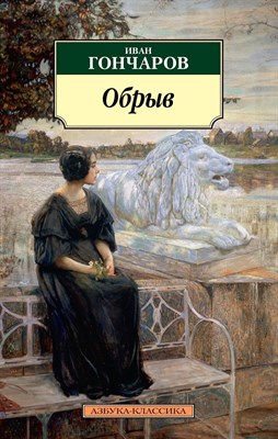 Гончаров И. - Обрыв - 2016 - фото 213091
