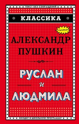 Пушкин А. - Руслан и Людмила (ил. А. Власовой) - 2018 - фото 213093