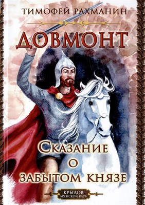 Рахманин Т. - Довмонт Сказание о забытом князе - 2024 - фото 213094