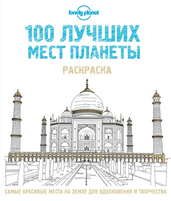 100 лучших мест планеты Раскраска - 2016 - фото 213095