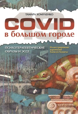 Хомуленко Т.Б. - COVID-19 в большом городе. Психотерапевтические образы и эссе. - 2021 - фото 213101