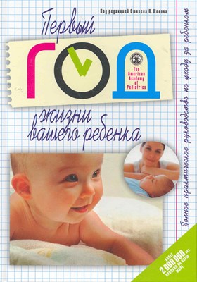 Стивен П.Ш. - Первый год жизни вашего ребенка Полное практическое руководство по уходу за ребенком - 2011 - фото 213105