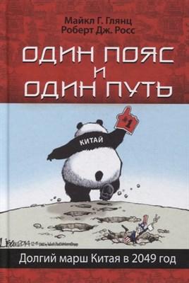 Глянц М.Г. - Один пояс и один путь. Долгий марш Китая в 2049 год - фото 213107