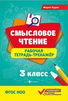 Буряк М. - Смысловое чтение Рабочая тетрадь тренажер 3 класс - 2018 - фото 213112