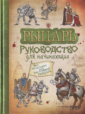 Рыцарь Руководство для начинающих - 2017 - фото 213114