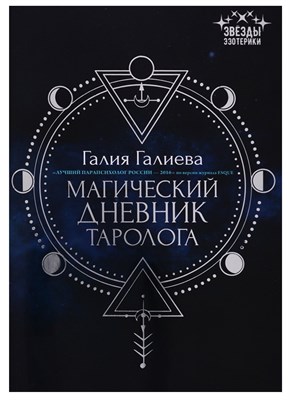 Галиева - Магический дневник таролога - 2019 - фото 213115