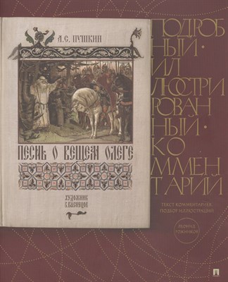 Рожников Л. - Песнь о Вещем Олеге.Подробный иллюстрированный комментарий. - 2019 - фото 213129