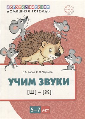 Домашняя логопедическая тетрадь. Учим звуки [Ш], [Ж]. ЦВЕТНАЯ. Для детей 5—7 лет/ Азова Е.А., Чернов - фото 213135