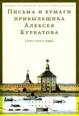 Дмитрий С. - Письма и бумаги прибыльщика Алексея Курбатова (1700-1720-е годы) - фото 213140
