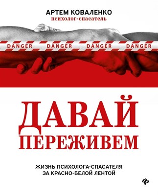 Коваленко А. - Давай переживем Жизнь психолога спасателя за красно-белой лентой - 2021 - фото 213156