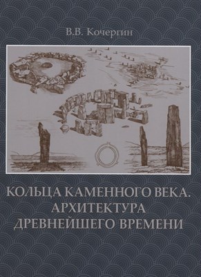 Кочергин В.В. - Кольца каменного века Архитектура древнейшего времени Монография - 2016 - фото 213159