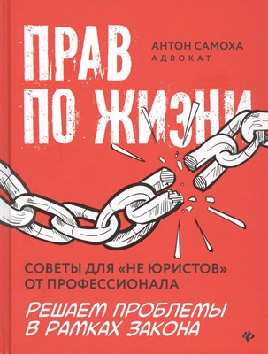 Самоха А. - Прав по жизни:советы для "не юристов" от профессионала - 2021 - фото 213168